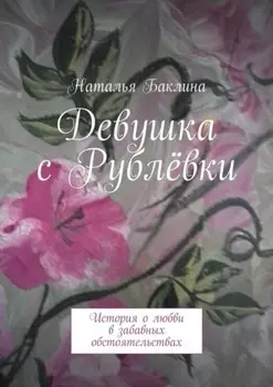 Девушка с Рублёвки. История о любви в забавных обстоятельствах