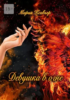 Девушка в огне