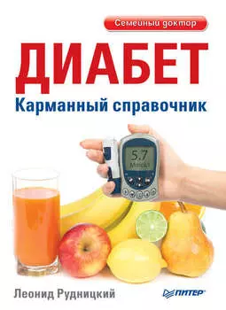 Диабет. Карманный справочник