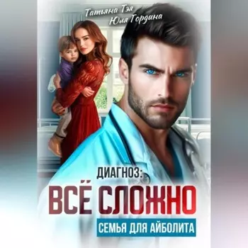Диагноз: всё сложно. Семья для Айболита