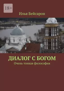 Диалог с Богом. Очень тонкая философия