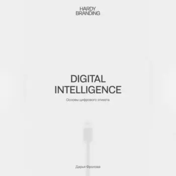 Digital Intelligence. Основы цифрового этикета