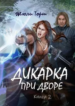 Дикарка при дворе. Книга 2. Друзья по оружию