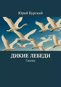 Дикие лебеди. Cказка