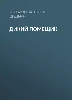Дикий помещик
