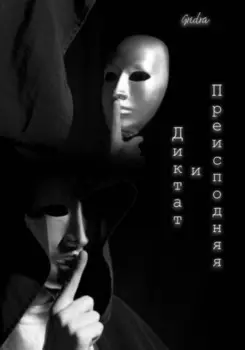 Диктат и Преисподняя