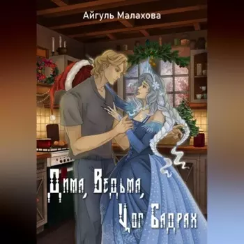 Дима, Ведьма, Цог Бадрах