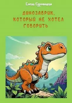 Динозаврик, который не хотел говорить