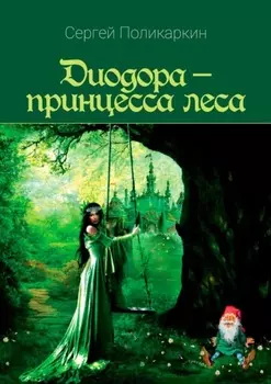 Диодора – принцесса леса