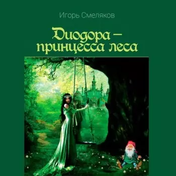 Диодора – принцесса леса