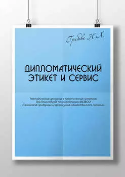 Дипломатический этикет и сервис