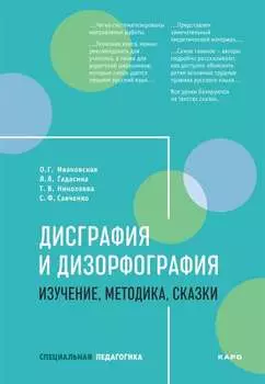 Дисграфия и дизорфография. Изучение, методика. Сказки