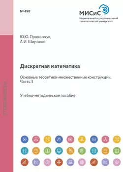 Дискретная математика. Основные теоретико-множественные конструкции. Часть III