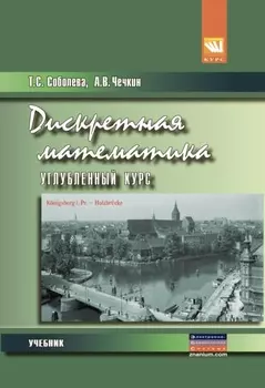 Дискретная математика. Углубленный курс