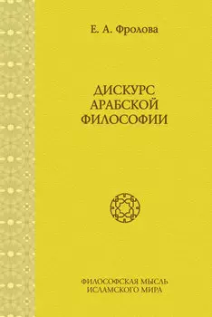 Дискурс арабской философии