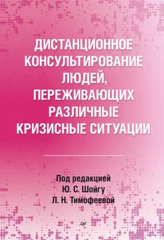Дистанционное консультирование людей, переживающих различные кризисные ситуации