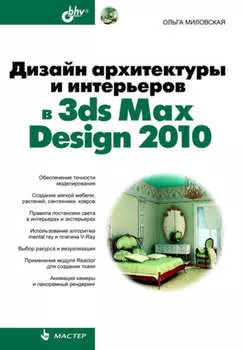 Дизайн архитектуры и интерьеров в 3ds Max Design 2010