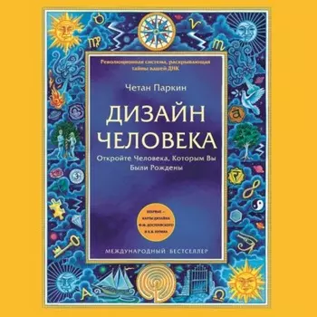 Дизайн Человека. Откройте Человека, Которым Вы Были Рождены