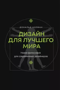 Дизайн для лучшего мира. Новая философия для современных дизайнеров