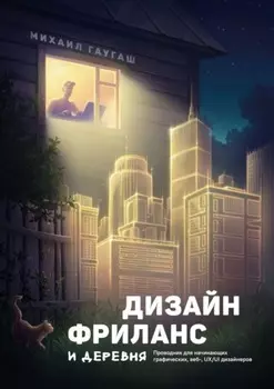 Дизайн, фриланс и деревня. Проводник для начинающих графических, веб-, UX/UI дизайнеров