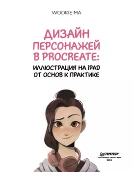 Дизайн персонажей в Procreate: иллюстрация на iPad от основ к практике