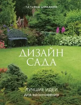Дизайн сада. Лучшие идеи для вдохновения