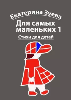 Для самых маленьких – 1. Стихи для детей