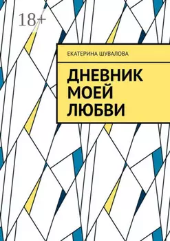 Дневник моей любви