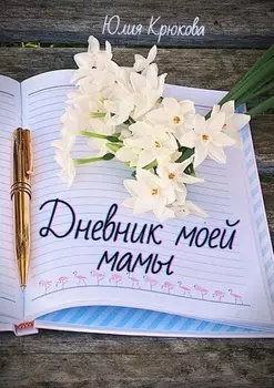 Дневник моей мамы. Современная проза