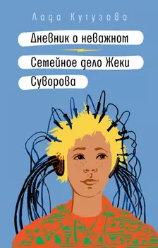 Дневник о неважном. Семейное дело Жеки Суворова
