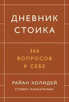 Дневник стоика. 366 вопросов к себе
