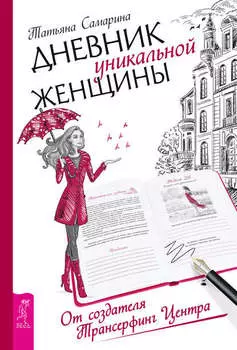 Дневник уникальной женщины