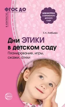 Дни этики в детском саду. Планирование, игры, сказки, стихи. Для детей 3-7 лет