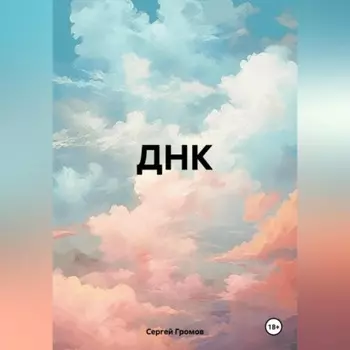 ДНК