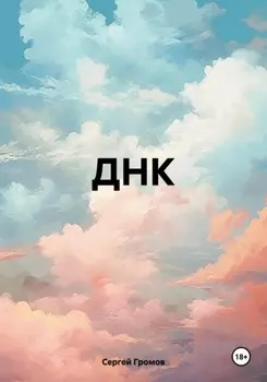 ДНК