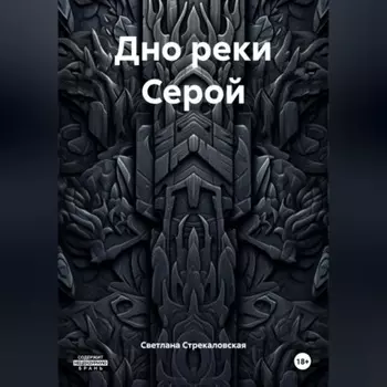 Дно реки Серой