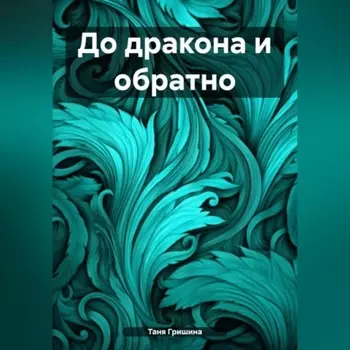 До дракона и обратно