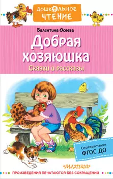 Добрая хозяюшка. Сказки и рассказы