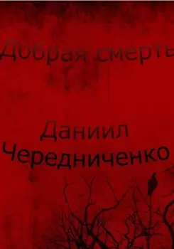 Добрая смерть