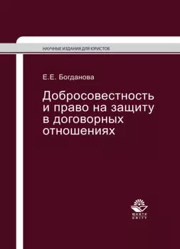 Добросовестность и право на защиту в договорных отношениях