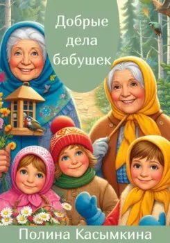 Добрые дела бабушек