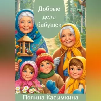Добрые дела бабушек