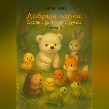 Добрые лапки. Сказки для сна и души. Часть 3