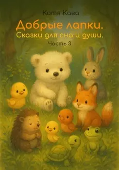 Добрые лапки. Сказки для сна и души. Часть 3
