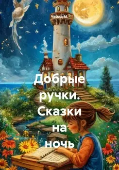 Добрые ручки. Сказки на ночь