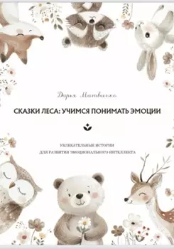 Добрые сказки для развития эмоционального интеллекта у детей