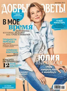 Добрые советы №09/2017