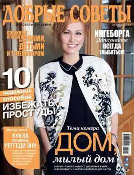Добрые советы №10/2014