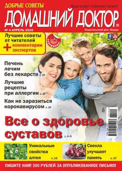 Добрые советы. Домашний доктор. №04/2020