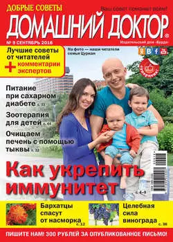 Добрые советы. Домашний доктор. №09/2016